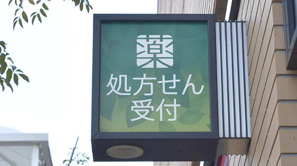 健ナビ薬樹薬局　パークタワー新川崎の看板
