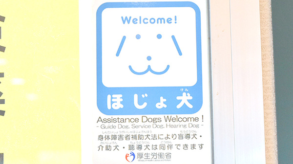 薬樹薬局　ミューザ川崎の補助犬同伴可能