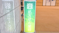 薬樹薬局　ミューザ川崎の看板