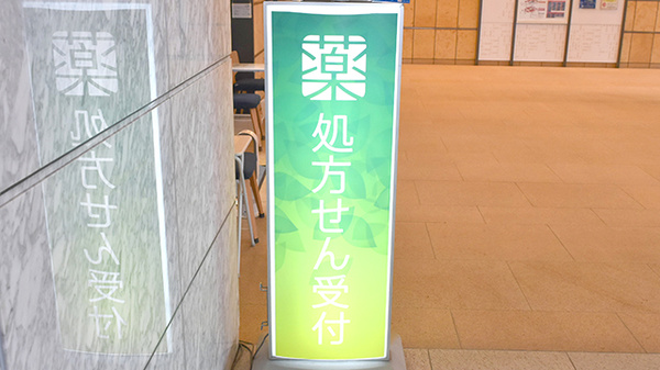 薬樹薬局　ミューザ川崎の看板