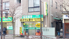 稲垣薬局　川崎店の外観