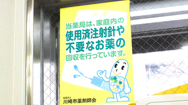 稲垣薬局　川崎店の使用済み注射針回収