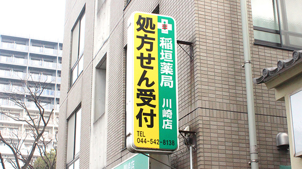 稲垣薬局　川崎店の看板