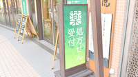 健ナビ薬樹薬局　鹿島田2号店の看板
