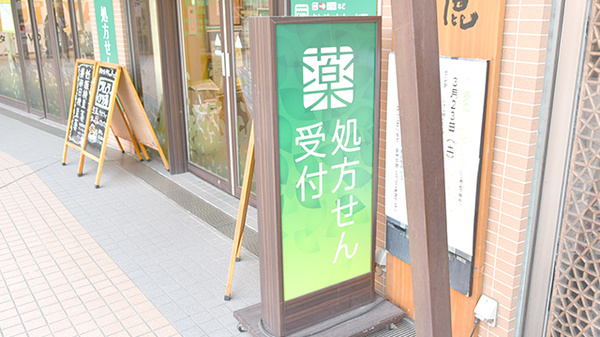 健ナビ薬樹薬局　鹿島田2号店の看板