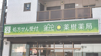 健ナビ薬樹薬局　古市場の看板