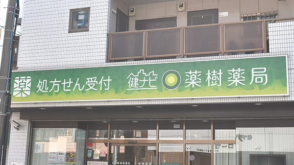 健ナビ薬樹薬局　古市場の看板
