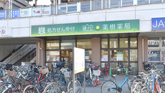 健ナビ薬樹薬局　鹿島田の外観