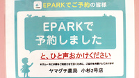 ヤマグチ薬局小杉２号店のネット受付対応