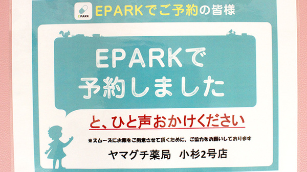 ヤマグチ薬局小杉２号店のネット受付対応