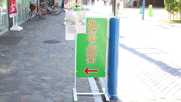 ヤマグチ薬局小杉２号店の看板