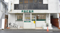 伊勢町薬局の外観