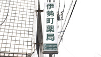 伊勢町薬局の看板