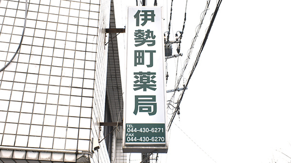 伊勢町薬局の看板