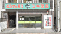 ミキ薬局　武蔵小杉店の外観