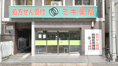 ミキ薬局　武蔵小杉店の外観