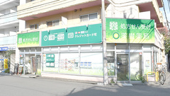 薬樹薬局　小杉の外観