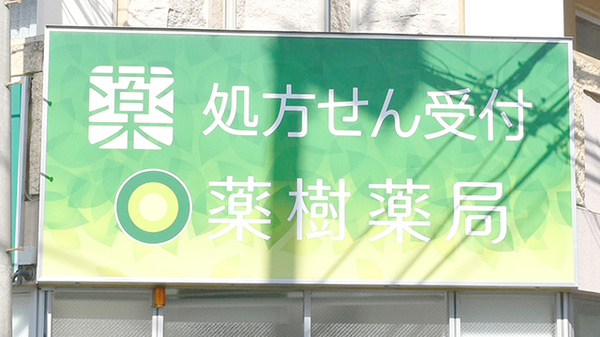 薬樹薬局　小杉の看板