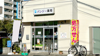 パンジー薬局の外観