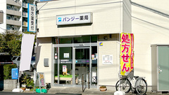 パンジー薬局の外観