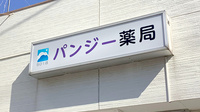 パンジー薬局の看板