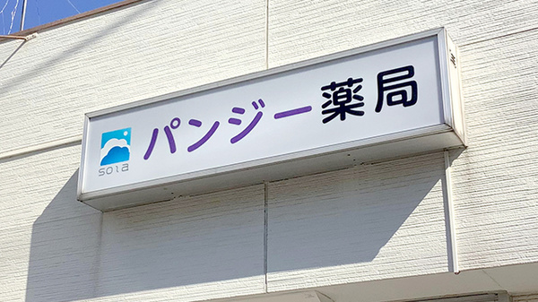 パンジー薬局の看板