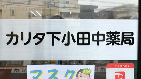 デイジー薬局の看板