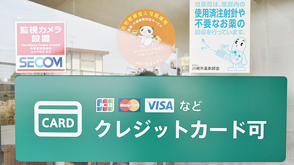 薬樹薬局　元住吉のクレジットカード対応