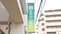 薬樹薬局　元住吉の看板