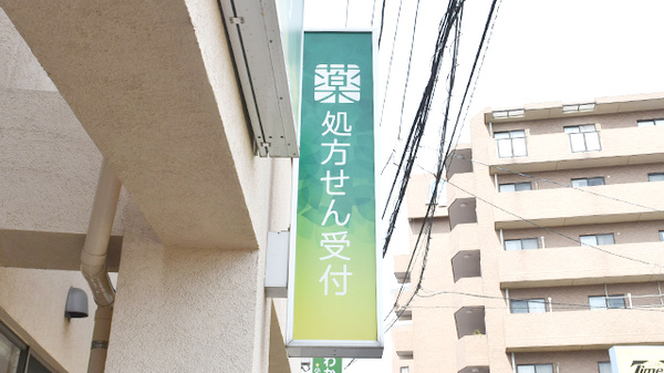 薬樹薬局　元住吉の看板