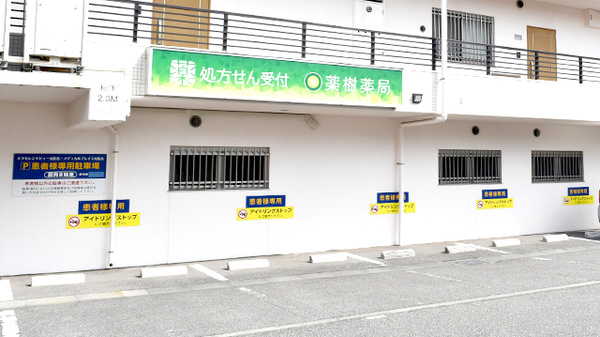 薬樹薬局　元住吉の駐車場