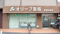 オリーブ薬局武蔵中原店の外観