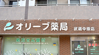 オリーブ薬局武蔵中原店の看板