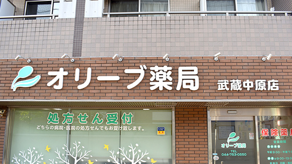 オリーブ薬局武蔵中原店の看板