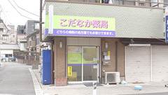 こだなか薬局の外観