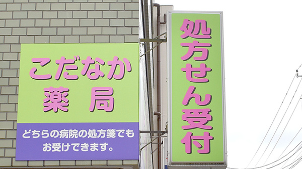 こだなか薬局の看板