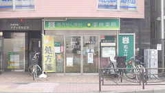 薬樹薬局　武蔵新城の外観