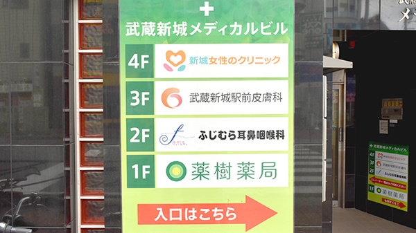 薬樹薬局　武蔵新城の主な受付医療機関