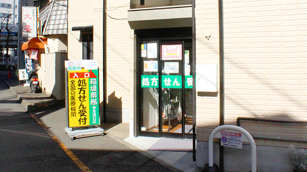 稲垣薬局　帝京溝口店の入口