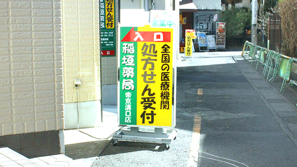 稲垣薬局　帝京溝口店の看板