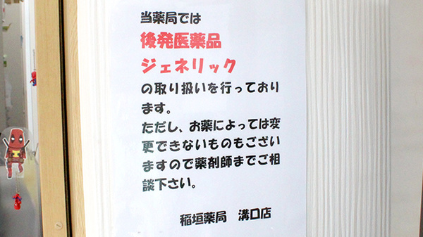 稲垣薬局　溝口店のジェネリック対応