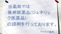 ヤマグチ薬局　梶ヶ谷店のジェネリック対応