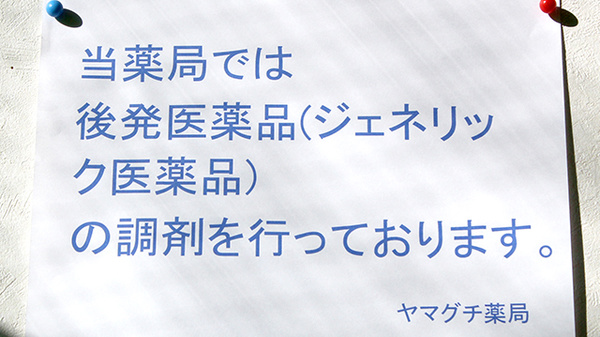 ヤマグチ薬局　梶ヶ谷店のジェネリック対応