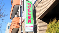 ヤマグチ薬局　梶ヶ谷店の看板