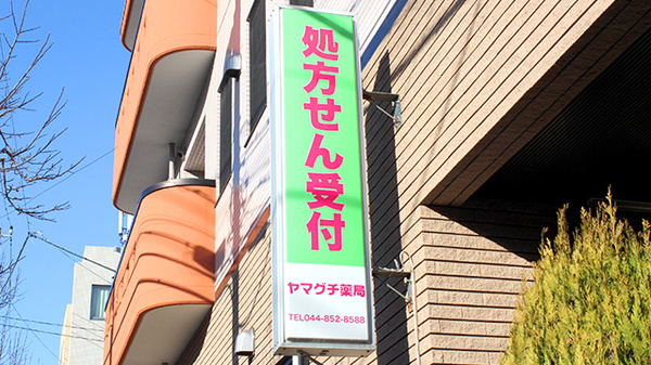 ヤマグチ薬局　梶ヶ谷店の看板