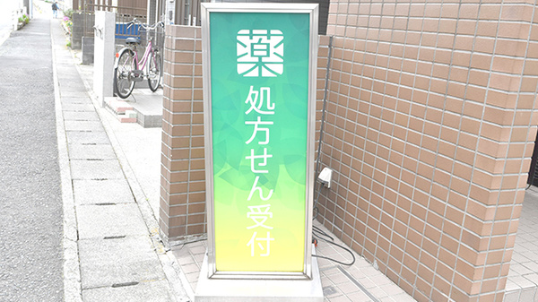 薬樹薬局　川崎のがわの看板