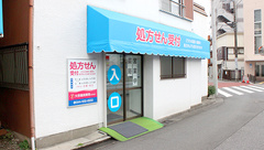 やの調剤　宿河原薬局の外観