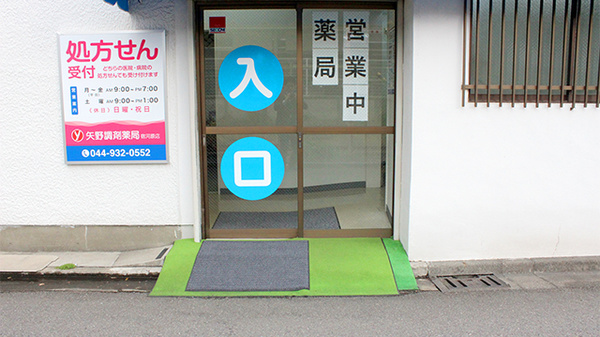 やの調剤　宿河原薬局の入口