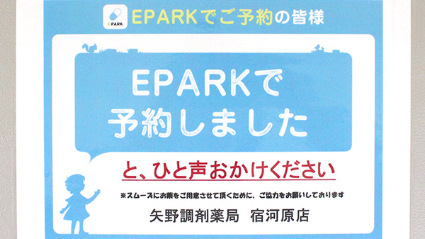 やの調剤　宿河原薬局のネット受付対応