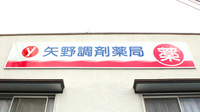 やの調剤　宿河原薬局の看板